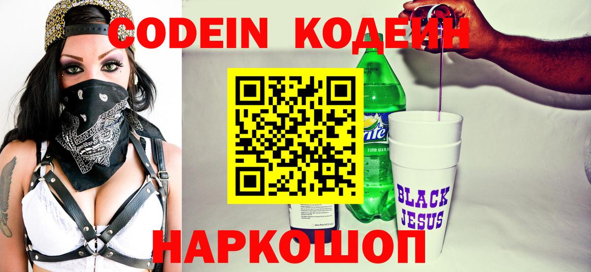 Codein напиток Lean (лин) Калач-на-Дону