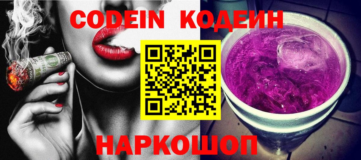 Кодеин Purple Drank  Codein Purple Drank  Калач-на-Дону  Вход с VPN 